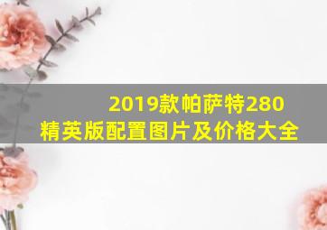 2019款帕萨特280精英版配置图片及价格大全