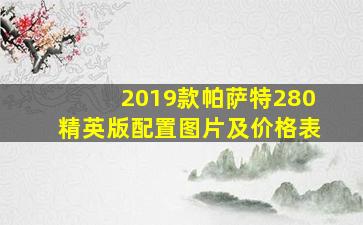 2019款帕萨特280精英版配置图片及价格表