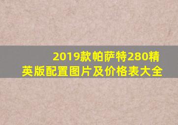 2019款帕萨特280精英版配置图片及价格表大全