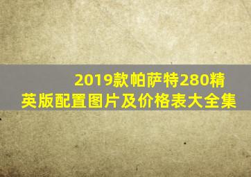 2019款帕萨特280精英版配置图片及价格表大全集