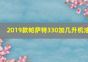 2019款帕萨特330加几升机油