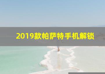 2019款帕萨特手机解锁