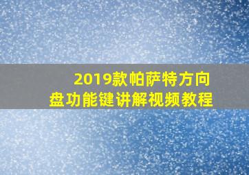 2019款帕萨特方向盘功能键讲解视频教程