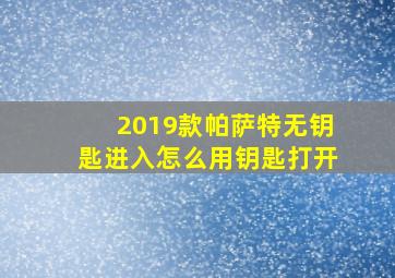 2019款帕萨特无钥匙进入怎么用钥匙打开