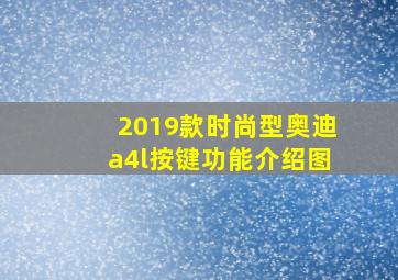 2019款时尚型奥迪a4l按键功能介绍图