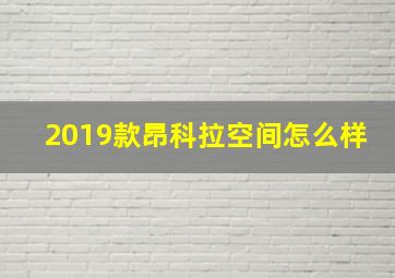 2019款昂科拉空间怎么样