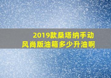 2019款桑塔纳手动风尚版油箱多少升油啊