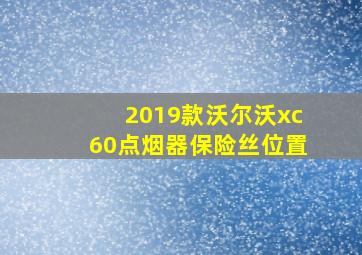 2019款沃尔沃xc60点烟器保险丝位置