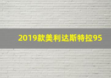 2019款美利达斯特拉95