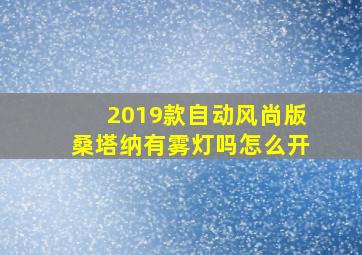 2019款自动风尚版桑塔纳有雾灯吗怎么开