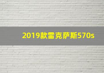 2019款雷克萨斯570s