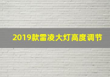 2019款雷凌大灯高度调节