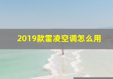 2019款雷凌空调怎么用