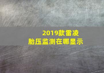 2019款雷凌胎压监测在哪显示