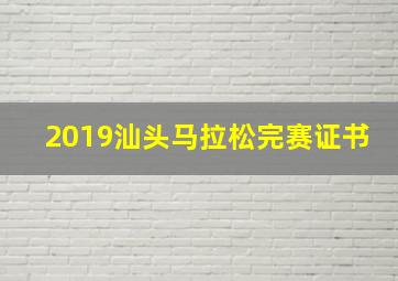 2019汕头马拉松完赛证书