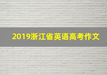 2019浙江省英语高考作文