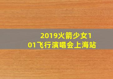 2019火箭少女101飞行演唱会上海站