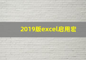 2019版excel启用宏