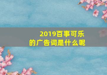 2019百事可乐的广告词是什么呢