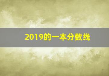 2019的一本分数线