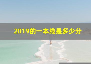 2019的一本线是多少分