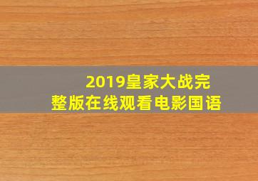 2019皇家大战完整版在线观看电影国语