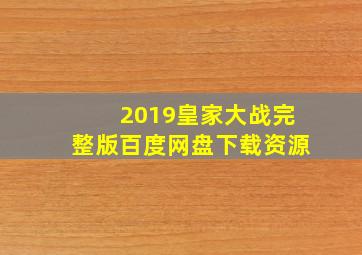 2019皇家大战完整版百度网盘下载资源