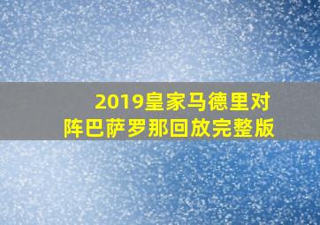 2019皇家马德里对阵巴萨罗那回放完整版