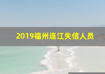 2019福州连江失信人员