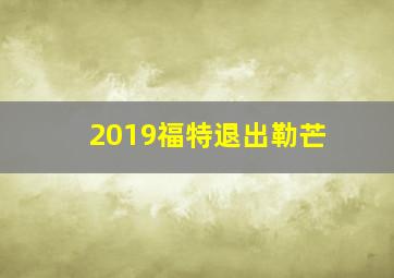 2019福特退出勒芒