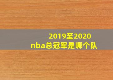 2019至2020nba总冠军是哪个队