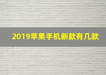 2019苹果手机新款有几款