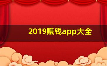 2019赚钱app大全