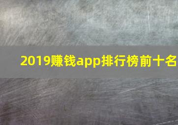 2019赚钱app排行榜前十名