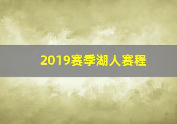 2019赛季湖人赛程