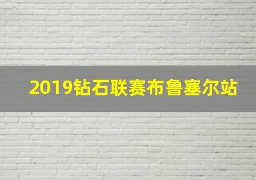 2019钻石联赛布鲁塞尔站