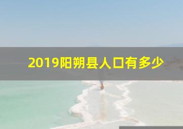 2019阳朔县人口有多少