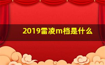 2019雷凌m档是什么