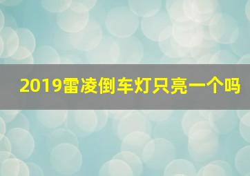 2019雷凌倒车灯只亮一个吗