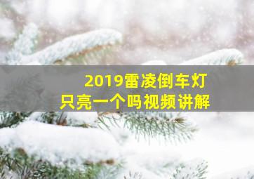 2019雷凌倒车灯只亮一个吗视频讲解