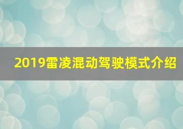 2019雷凌混动驾驶模式介绍