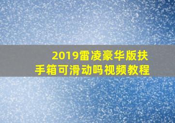 2019雷凌豪华版扶手箱可滑动吗视频教程