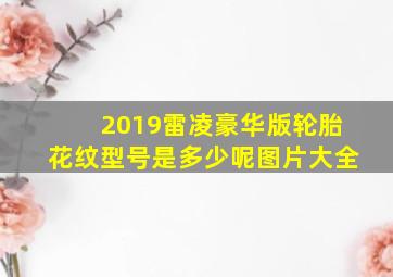 2019雷凌豪华版轮胎花纹型号是多少呢图片大全