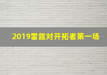 2019雷霆对开拓者第一场