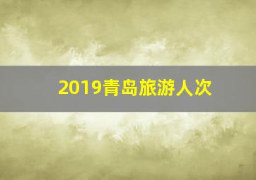 2019青岛旅游人次