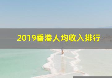 2019香港人均收入排行