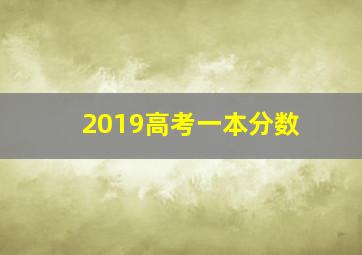 2019高考一本分数