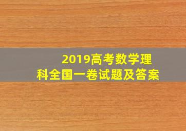 2019高考数学理科全国一卷试题及答案