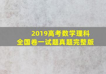 2019高考数学理科全国卷一试题真题完整版