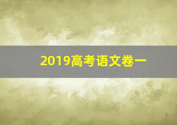 2019高考语文卷一